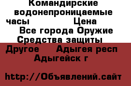 Командирские водонепроницаемые часы AMST 3003 › Цена ­ 1 990 - Все города Оружие. Средства защиты » Другое   . Адыгея респ.,Адыгейск г.